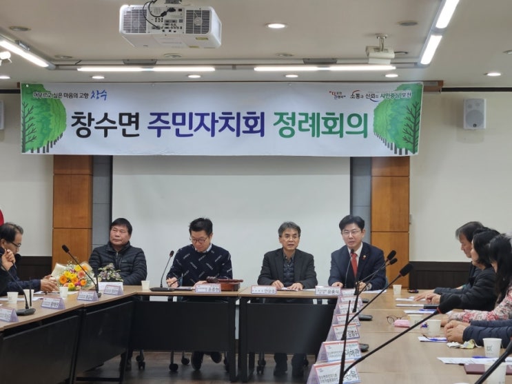  창수면 주민자치회 정례회의