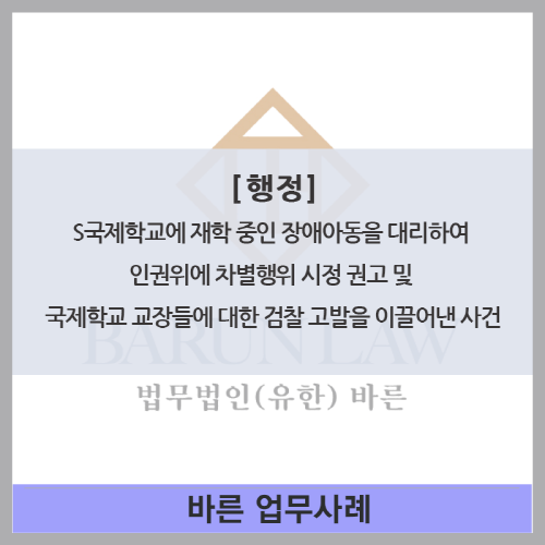 중인 <b>장애</b>아동을 대리하여 인권위에 <b>차별</b>행위 시정 권고 및... 