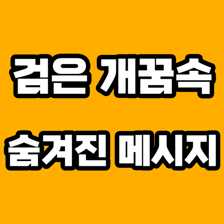  검은 개꿈 해몽: 당신의 내면을 밝히는 신호