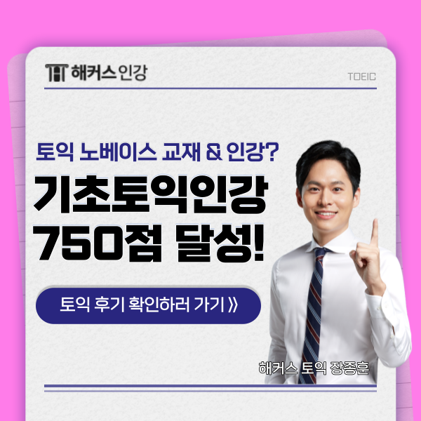  토익 노베이스 인강 추천! 기초 토익 인강 750점 달성 후기