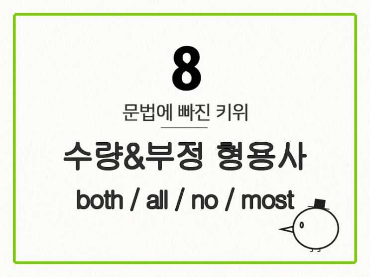  [영어 기초 문법] 형용사 #7 수량&부정 형용사(both / all / no)