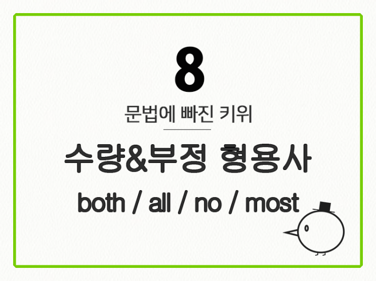 [영어 기초 문법] 형용사 #7 수량&부정 형용사(both / all / no)