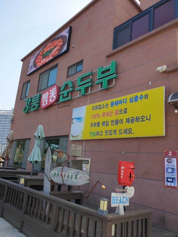  강릉짬뽕순두부 강릉본점 방문후기