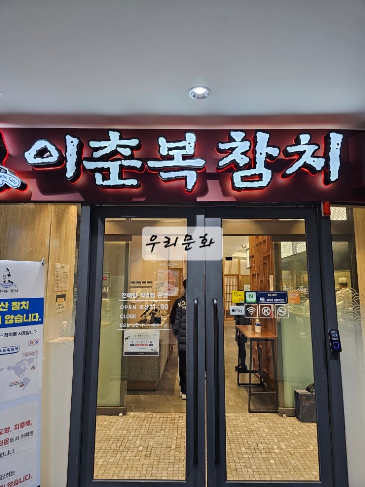 광교아브뉴프랑 이춘복참치 진정한 마구로의 세계 광교아브뉴프랑 이춘복참치 진정한 마구로의 세계