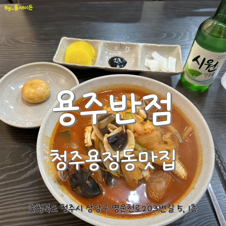 청주용정동맛집 _ 용주반점