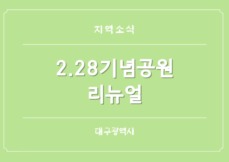  대구 동성로 2.28기념중앙공원 리뉴얼 새롭게 단장 재창출