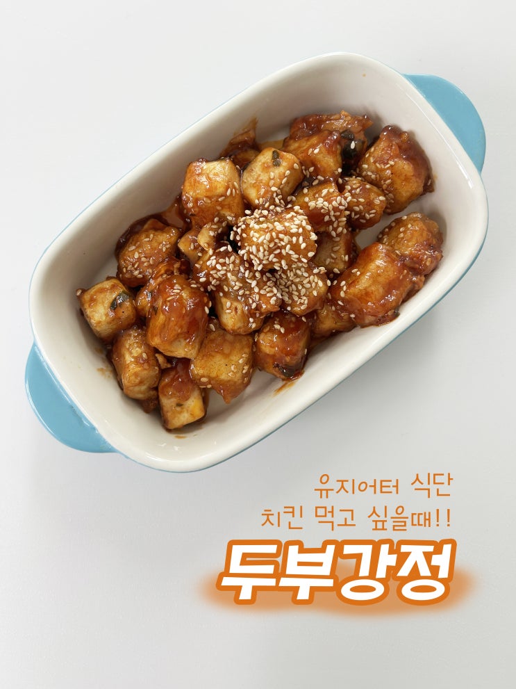  유지어터 필수재료 두부요리/양념치킨소스로 만드는 두부강정 추천해요