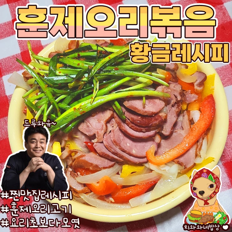  훈제오리고기 부추무침 백종원 야채볶음 황금레시피
