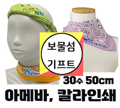  손수건 스카프 30수 부분 칼라 인쇄 제작