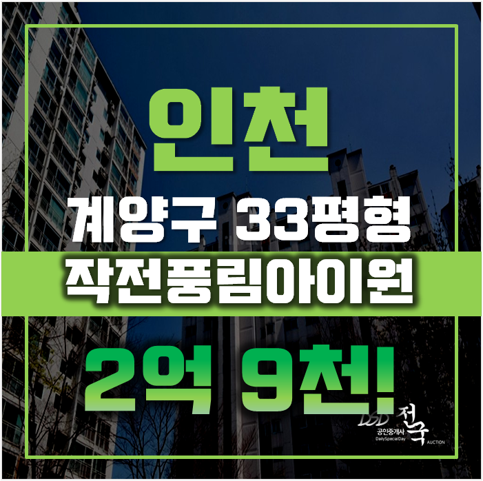 인천아파트경매 계양구 작전풍림아이원 33평형 2억대 인천아파트경매 계양구 작전풍림아이원 33평형 2억대