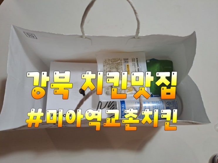  강북치킨배달( 미아역교촌치킨  )비오는날 치킨배달