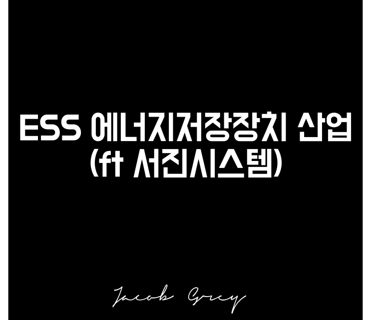  ESS 관련주 산업에 대해(ft 서진시스템 주가)