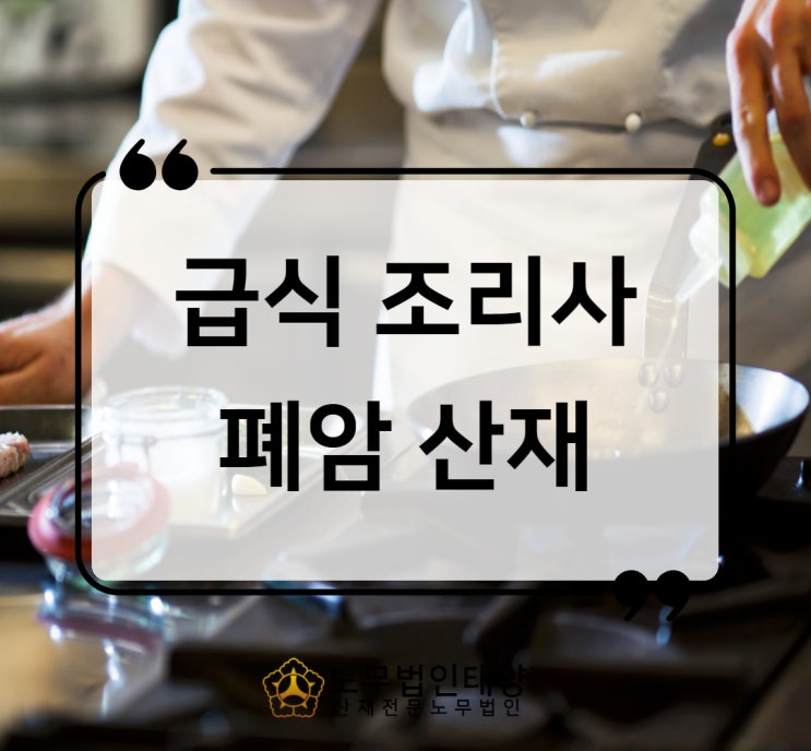  조리사 폐암 산재 급식실 조리원의 조리흄 노출