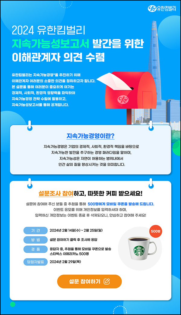 유한킴벌리 지속가능성보고서 설문조사(스벅 500명)추첨 유한킴벌리 지속가능성보고서 설문조사(스벅 500명)추첨