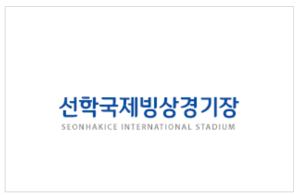  선학국제빙상경기장 수강신청