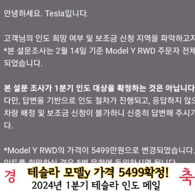  테슬라5499 모델Y가격 확정!! 2024년 1분기 인도메일 받음!