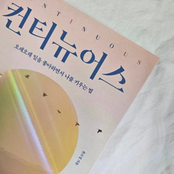 [컨티뉴어스, 저자 <b>윤소정</b>] 나만 알고 싶었던 그녀의 생각을... 