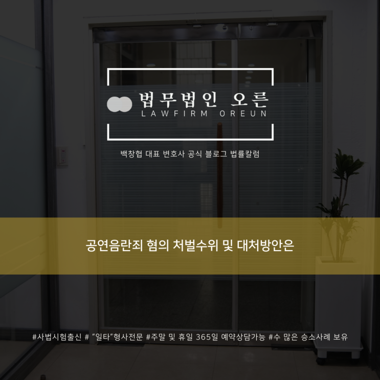  공연음란죄 혐의 처벌수위 및 대처방안은