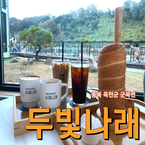  굴뚝빵이 시그니처인 정원이 넓은 옥천 카페 두빛나래