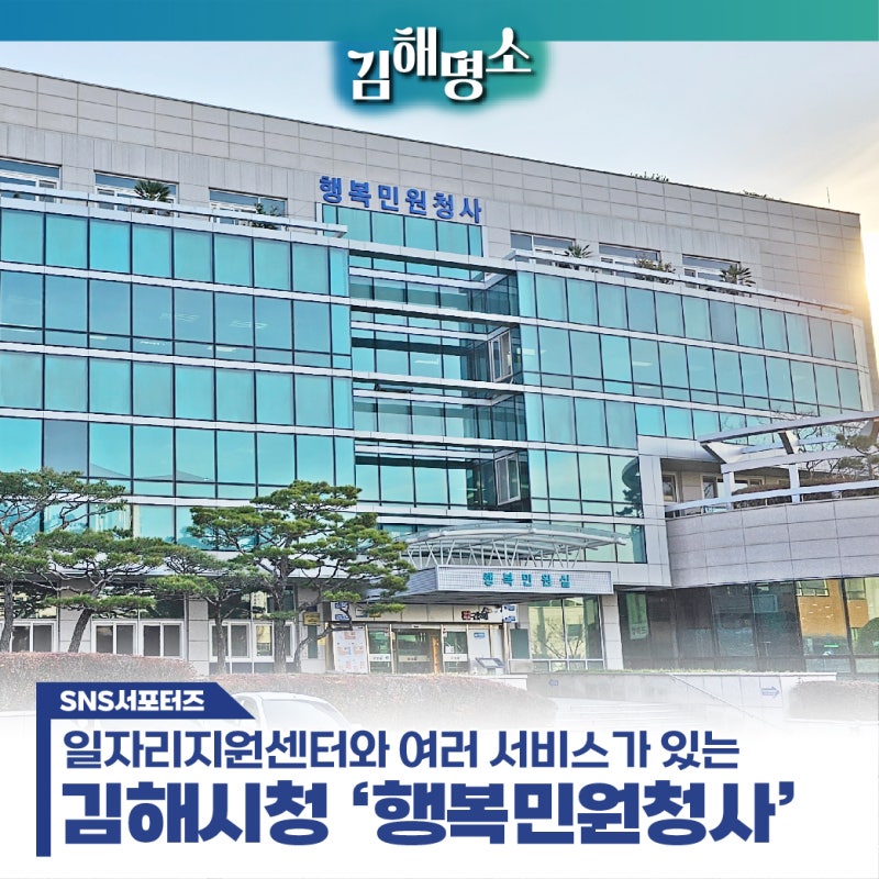 김해시청 '행복민원청사'의 일자리지원센터와 여러 서비스