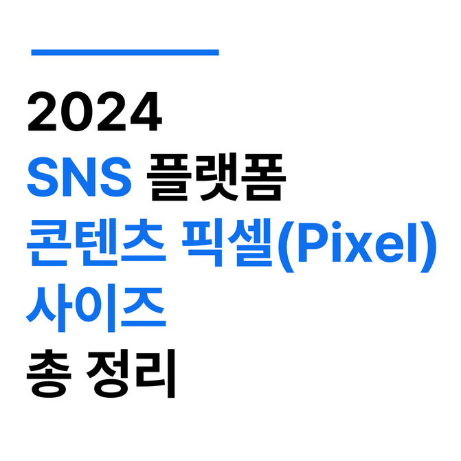 2024년 인스타그램, 틱톡, 페이스북, 네이버 블로그 콘텐츠 픽셀(Pixel) 사이즈 총정리!