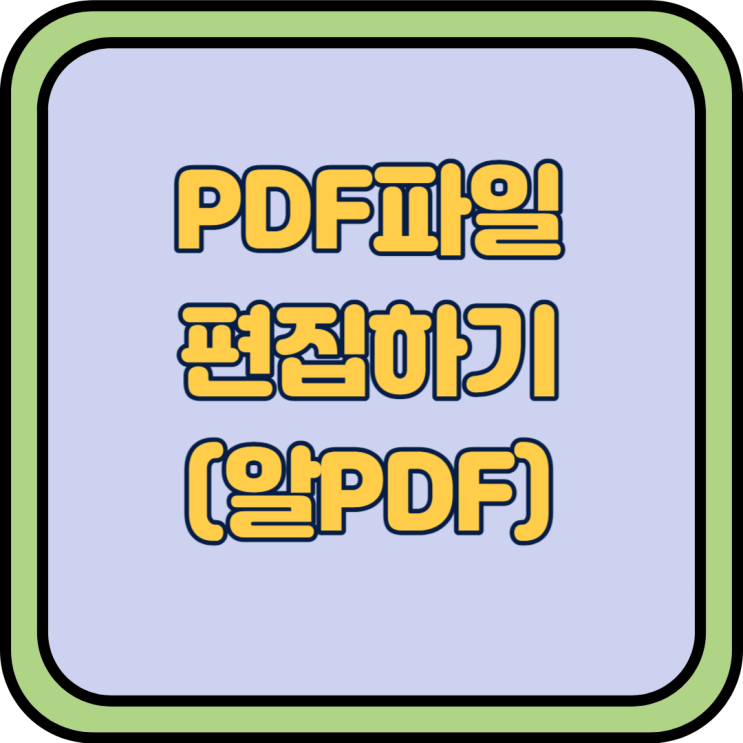  PDF파일 편집 하기