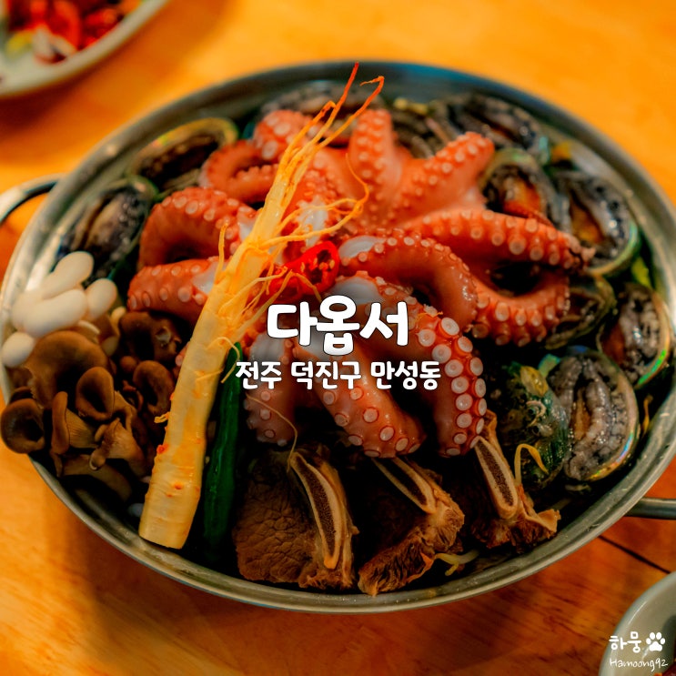  전주혁신도시 해신탕 보양식 맛집 다옵서 해신전골
