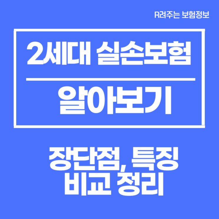  2세대 실손보험 장단점, 특징, 비교해서 알아보기