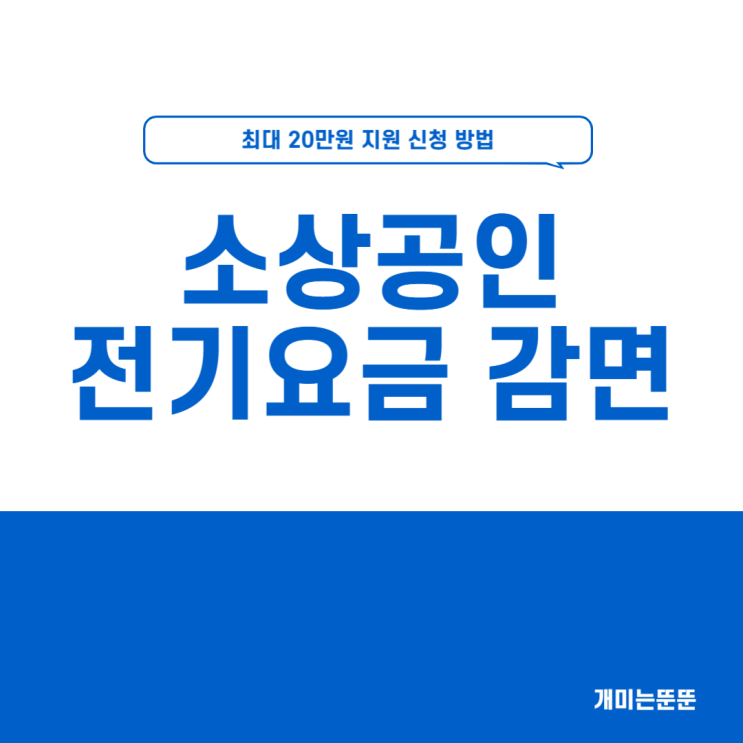 <b>소상공인 전기요금 감면 신청</b> 방법 최대 20만원 지원