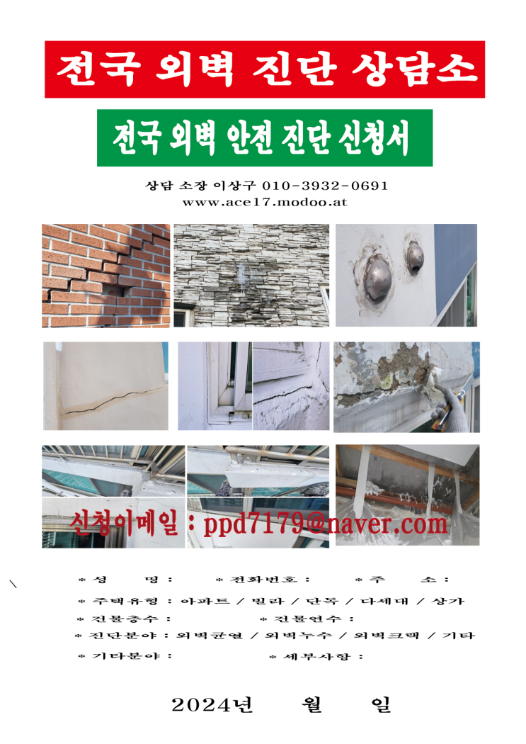  외벽 헬프 콜! 외벽의 신음에 응답하라! 외벽 안전진단코스 (1) 외벽청소 (2) 외벽코킹(실리콘) (3) 외벽방(발)수) 01039320691 www.ace17.modoo.at
