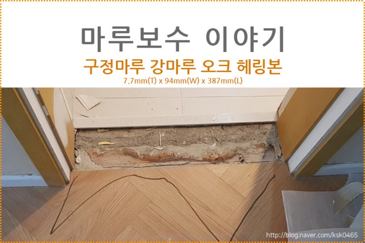  [ 마루 보수 후기 ] 구정 강마루 오크 헤링본 / 욕실 앞 문턱 제거 후 마루 보수
