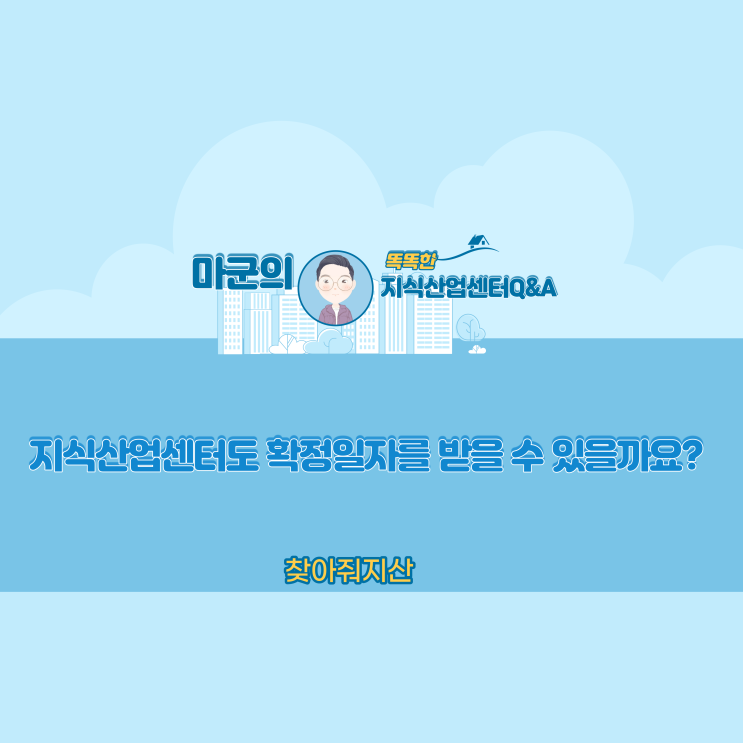  지식산업센터도 확정일자를 받을 수 있을까요?