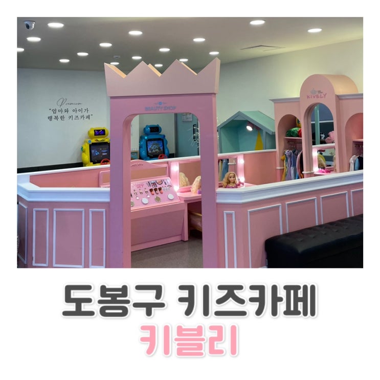  [도봉구 키즈카페] 깨끗하고 관리 잘 되는 키카! | 창동, 도봉구 키카 키블리 