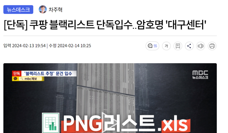 <b>쿠팡</b>의 블랙리스트를 두고 대립하는 MBC와 <b>쿠팡</b>