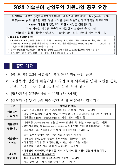 2024년 예술분야 창업도약 지원사업 공고 2024년 예술분야 창업도약 지원사업 공고