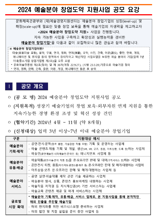 2024년 예술분야 창업도약 지원사업 공고