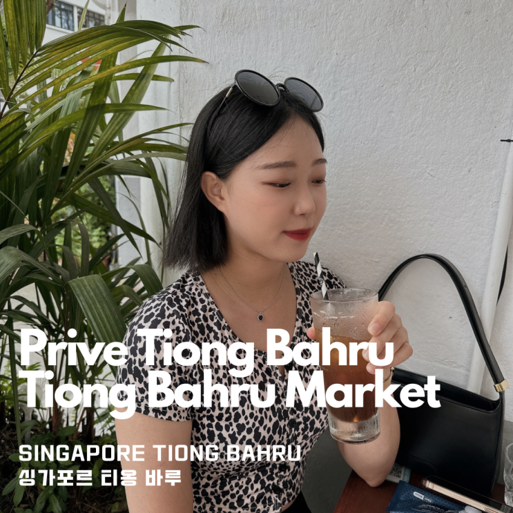  싱가포르 여행 가자!! 티옹 바루 (Tiong Bahru) 근처 브런치 카페 프리브(Prive), 대형 마켓