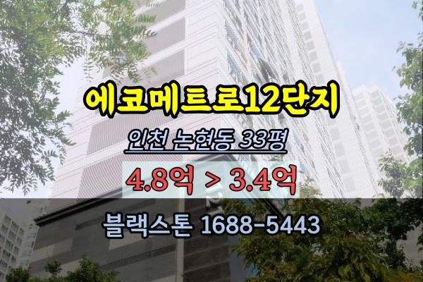 인천논현동아파트 경매 에코메트로 12단지 33평 소래포구역부동산