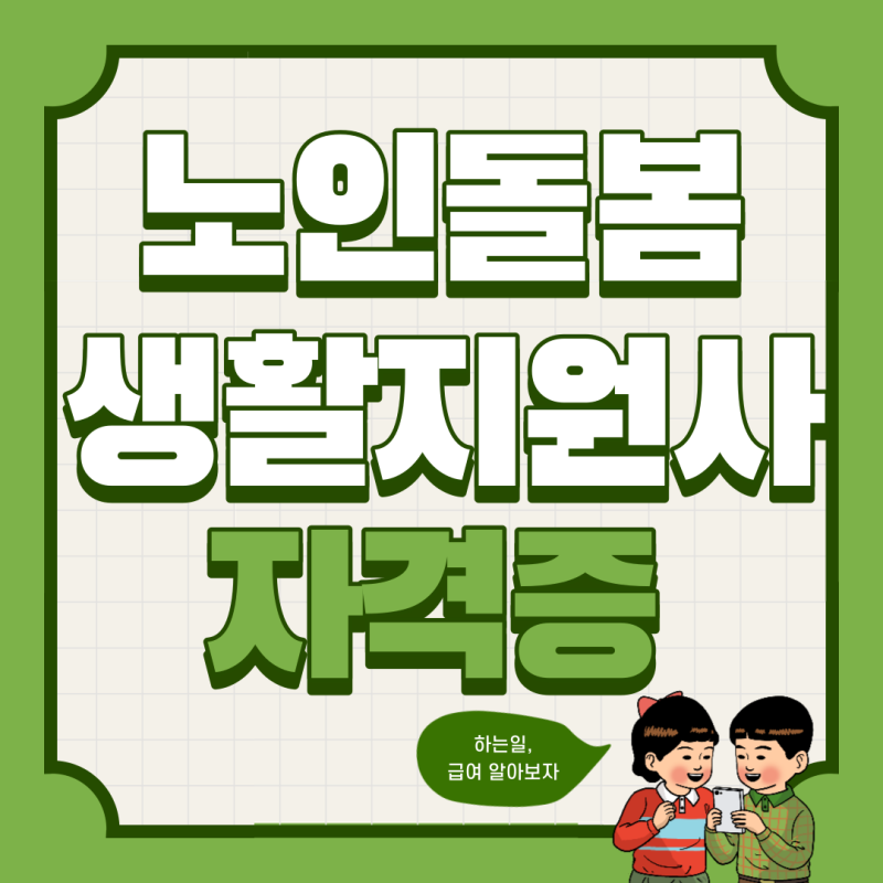 노인돌봄생활지원사 하는일 급여 합!격!