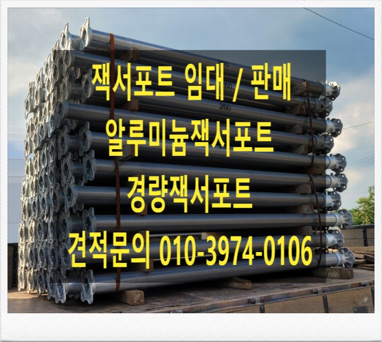  장사이즈잭써포트 알루미늄잭써포트 (미니잭써포트,길이조절잭써포트) 임대 대여 렌탈 판매 합니다.