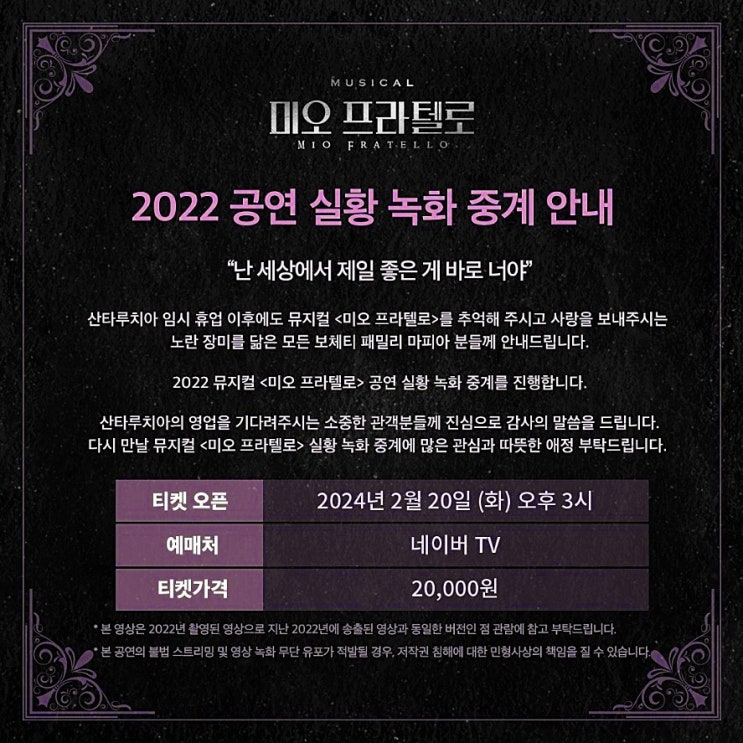  뮤지컬 미오 프라텔로 온라인 중계 공연 실황 후원 라이브