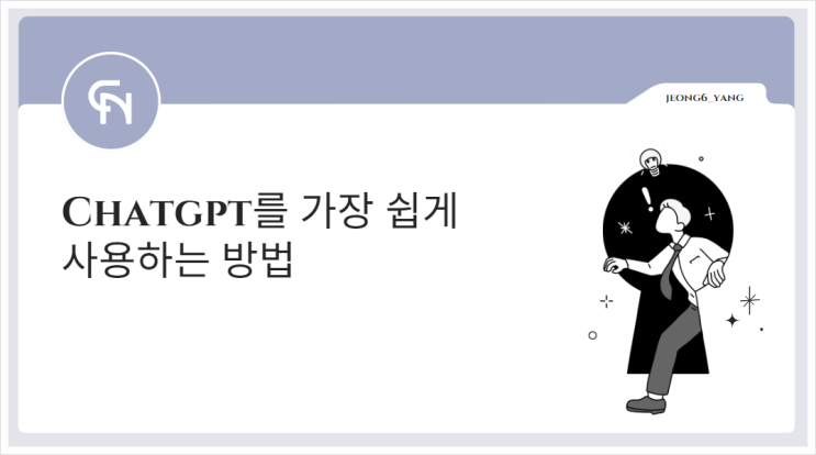  챗gpt를 1분 만에 사용하는 가장 특별한 방법(chatgpt 한글 사용법)