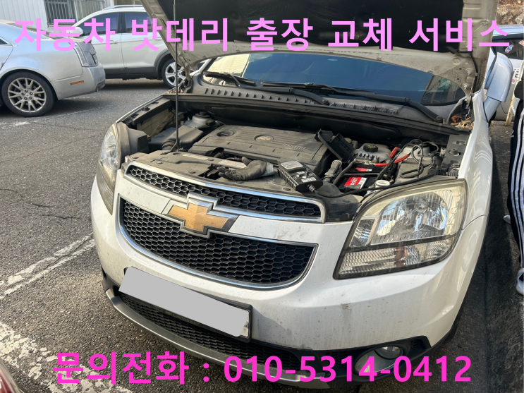 금광동 올란도 배터리 교체 자동차 밧데리 방전 출장 교환 금광동 올란도 배터리 교체 자동차 밧데리 방전 출장 교환