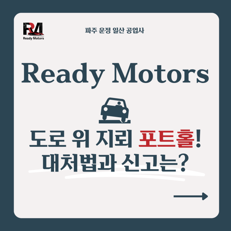  [레디모터스] 파주 일산 운정 자동차 수리 공업사에서 알려주는 도로 위 지뢰 포트홀! 대처법과 사고 신고 방법 포상금 안내