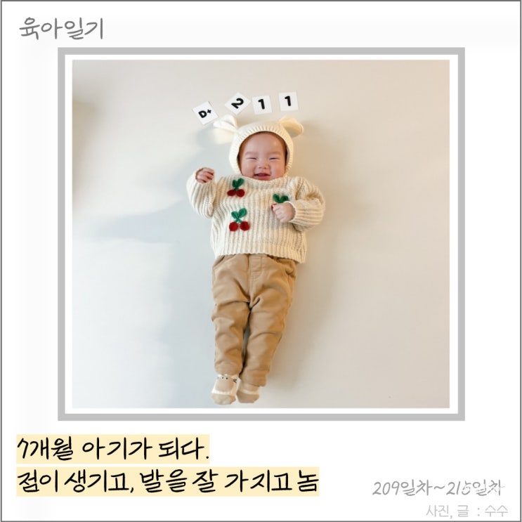  [육아 일기] 7개월 아기가 되다. 점이 생기고, 발을 가지고 놈
