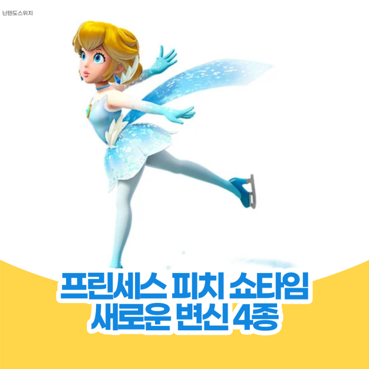  프린세스 피치 쇼타임 변신 4가지 공개 3월 발매 예정