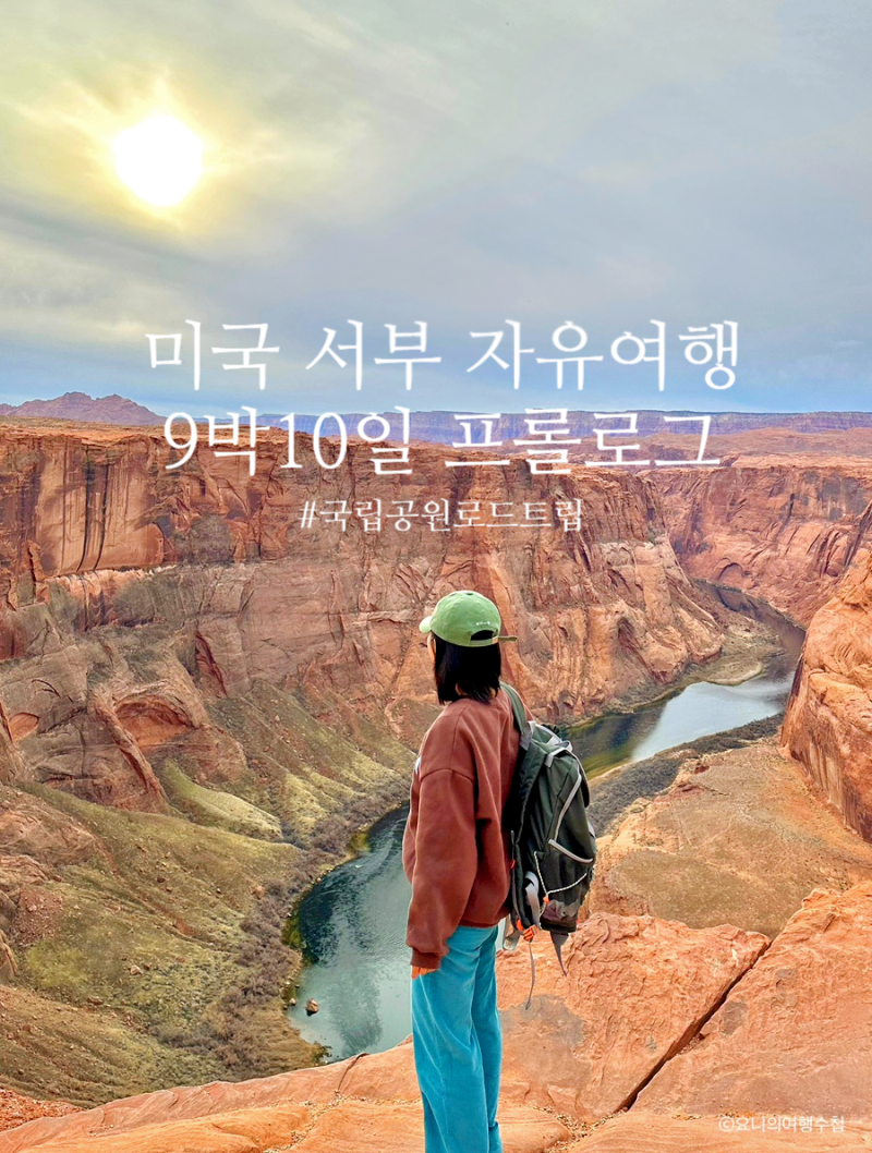 미국 서부 여행 9박10일 프롤로그, 일정 경비 국립공원 투어 경비 로드트립 코스 ♥ : 네이버 블로그