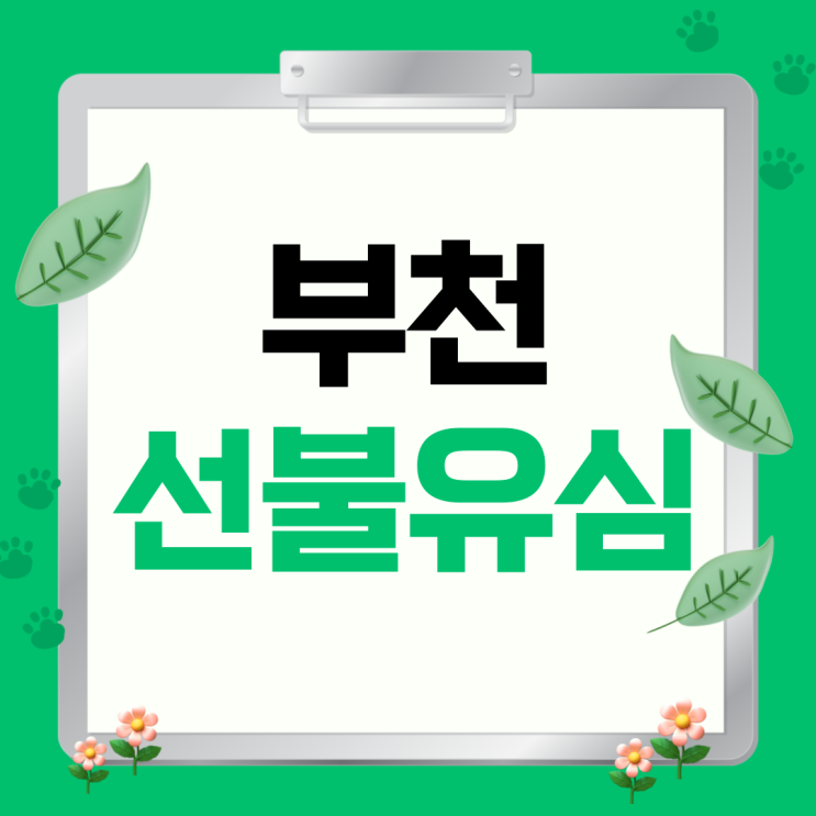  부천선불유심 방문없이 본인명의 개통 방법