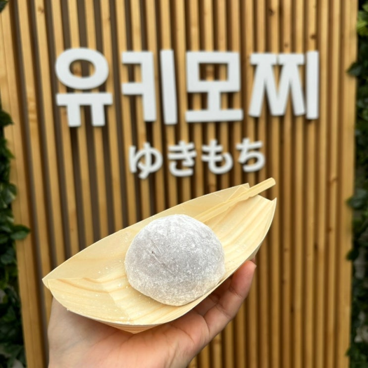 [유키모찌] 성수 모찌 아이스크림, 성수 디저트, 모찌스크림(?)