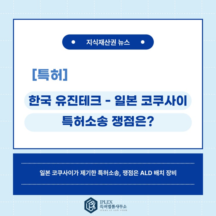 [특허 소식] 日 코쿠사이, 韓 유진테크에 특허침해 소송 제기